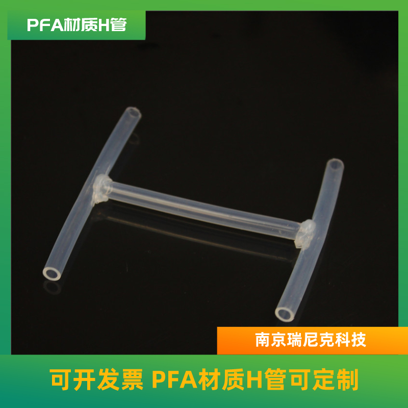 新材料行業(yè)專用H管，PFA型H管可定制